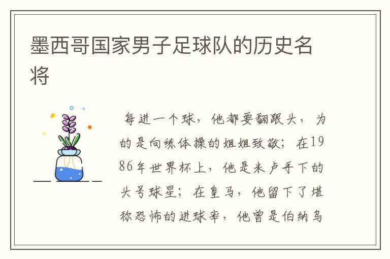 墨西哥国家男子足球队的历史名将