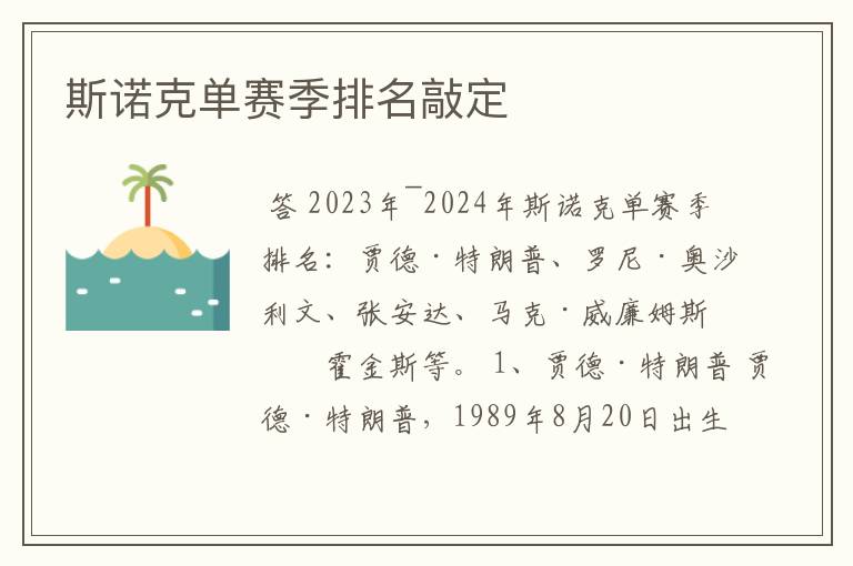 斯诺克单赛季排名敲定