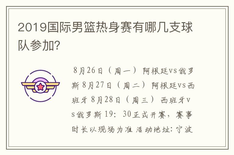 2019国际男篮热身赛有哪几支球队参加？
