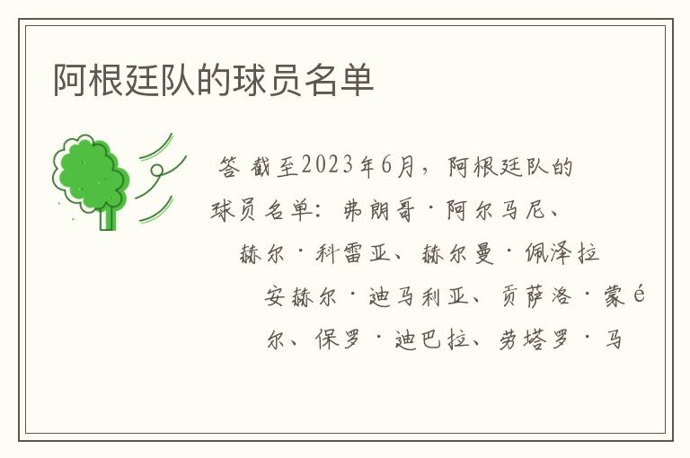 阿根廷队的球员名单
