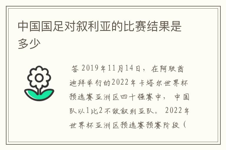 中国国足对叙利亚的比赛结果是多少