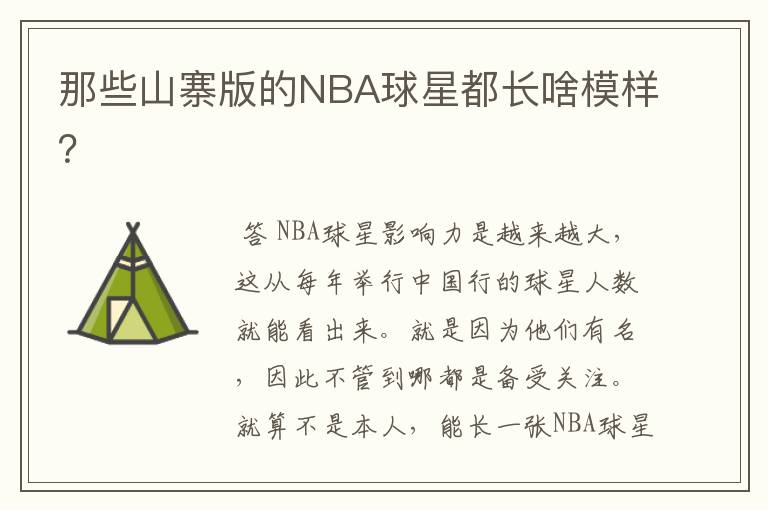 那些山寨版的NBA球星都长啥模样?