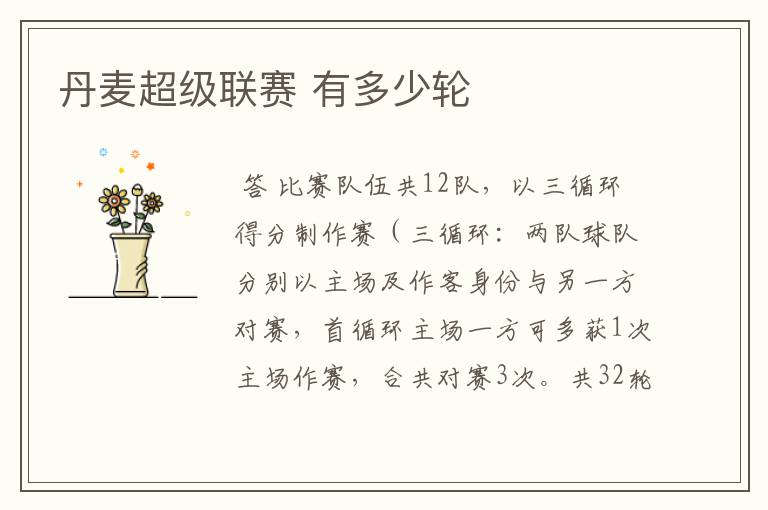 丹麦超级联赛 有多少轮