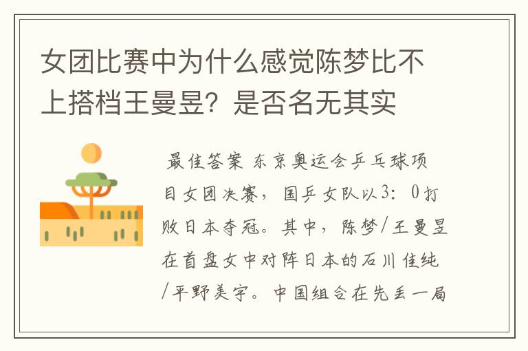 女团比赛中为什么感觉陈梦比不上搭档王曼昱?是否名无其实