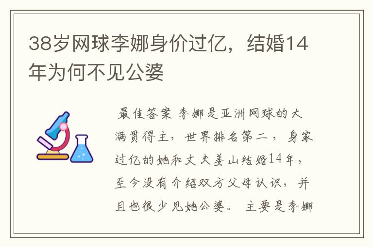 38岁网球李娜身价过亿,结婚14年为何不见公婆