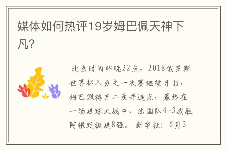 媒体如何热评19岁姆巴佩天神下凡?