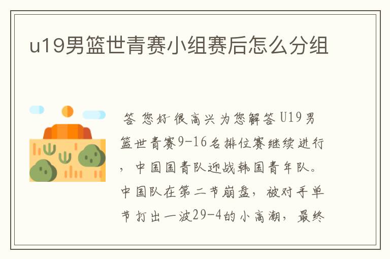 u19男篮世青赛小组赛后怎么分组