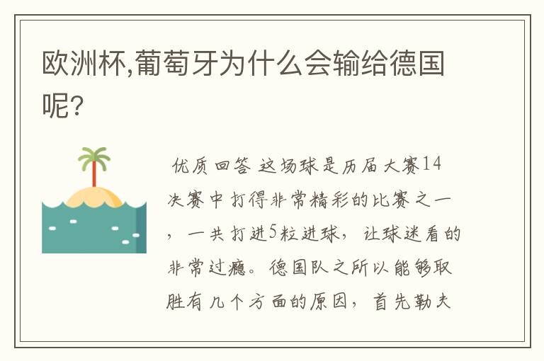 欧洲杯,葡萄牙为什么会输给德国呢?