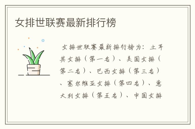 女排世联赛最新排行榜