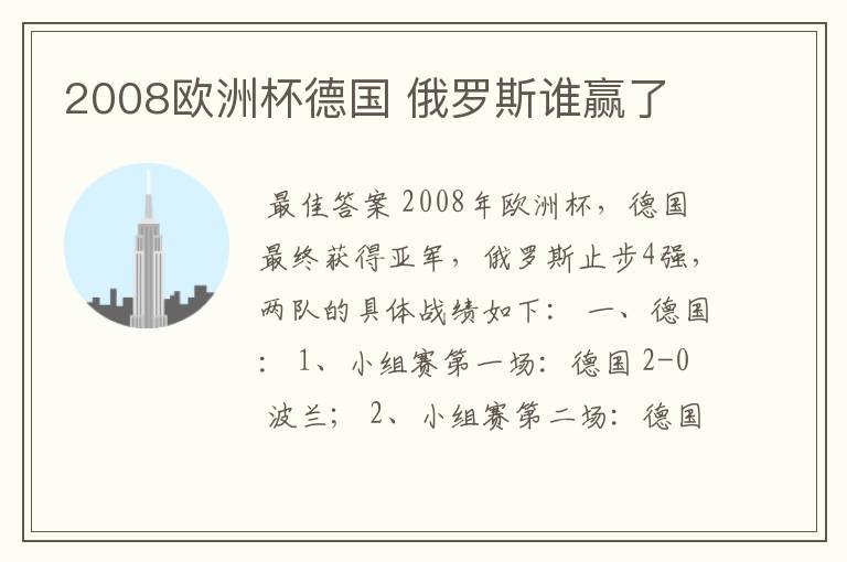2008欧洲杯德国 俄罗斯谁赢了