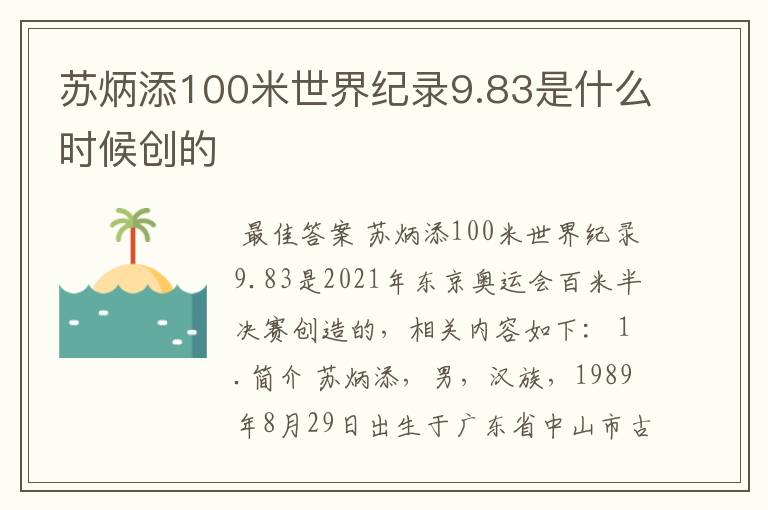 苏炳添100米世界纪录9.83是什么时候创的