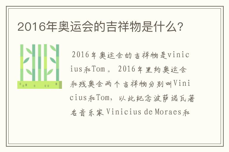 2016年奥运会的吉祥物是什么?