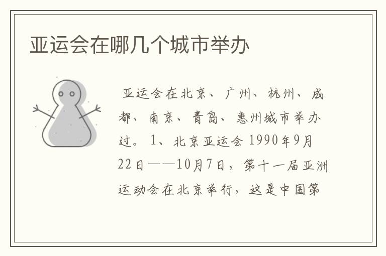 亚运会在哪几个城市举办