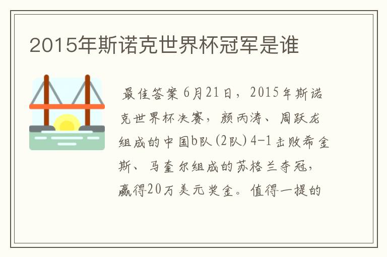 2015年斯诺克世界杯冠军是谁