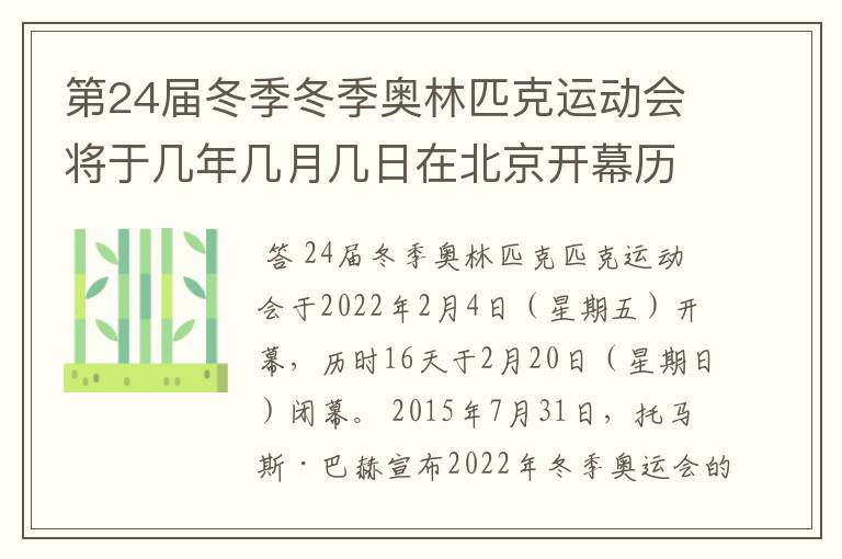 第24届冬季冬季奥林匹克运动会将于几年几月几日在北京开幕历时十六天于几月几？