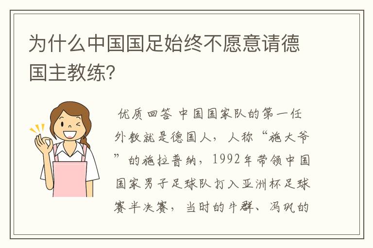 为什么中国国足始终不愿意请德国主教练?