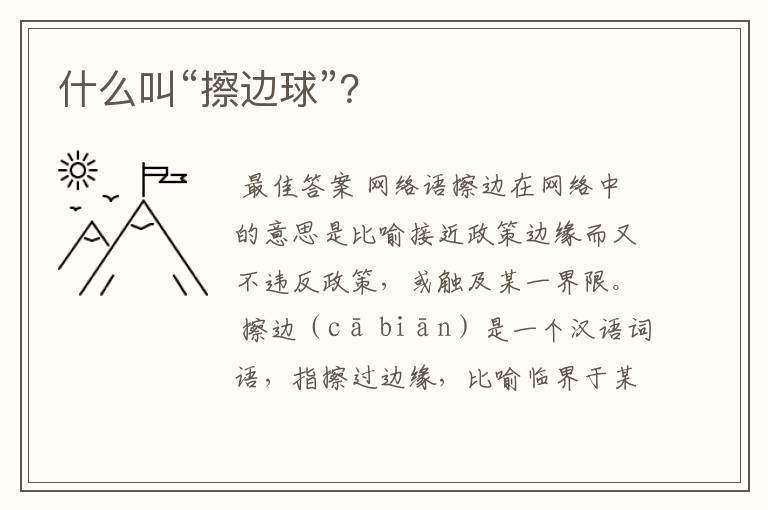 什么叫“擦边球”?