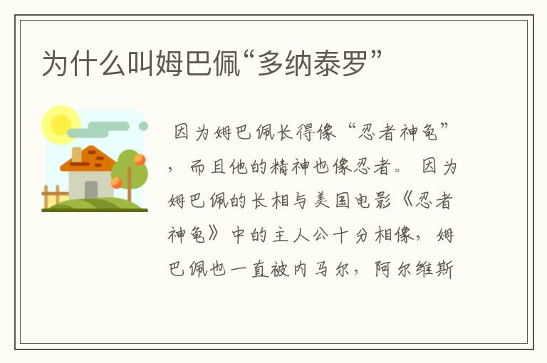为什么叫姆巴佩“多纳泰罗”