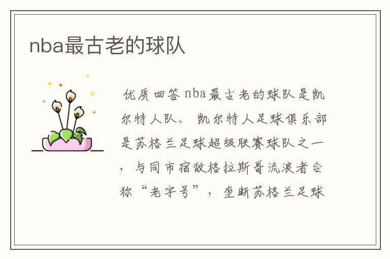 nba最古老的球队
