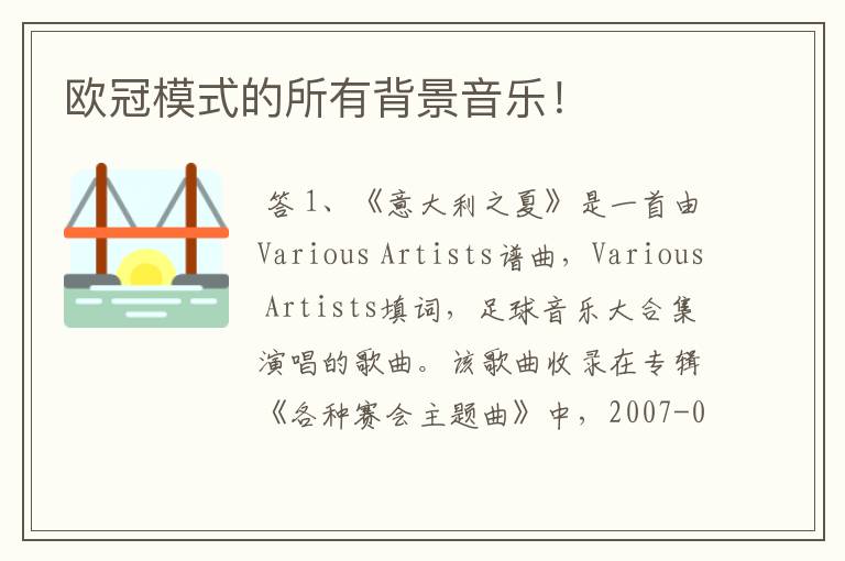 欧冠模式的所有背景音乐!