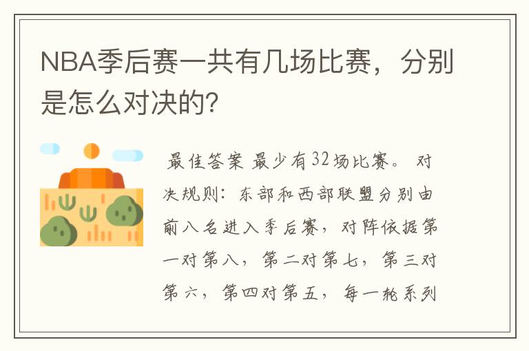 NBA季后赛一共有几场比赛，分别是怎么对决的？