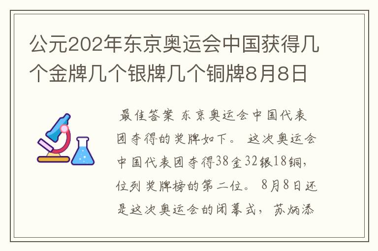 公元202年东京奥运会中国获得几个金牌几个银牌几个铜牌8月8日截止?