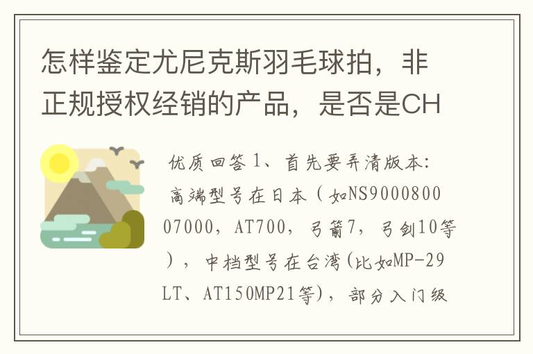 怎样鉴定尤尼克斯羽毛球拍,非正规授权经销的产品,是否是CH版本真伪?