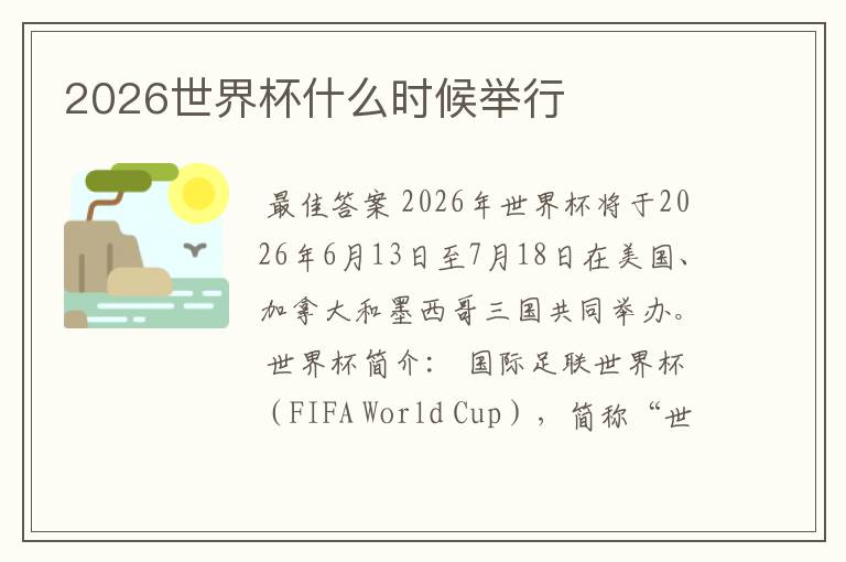2026世界杯什么时候举行