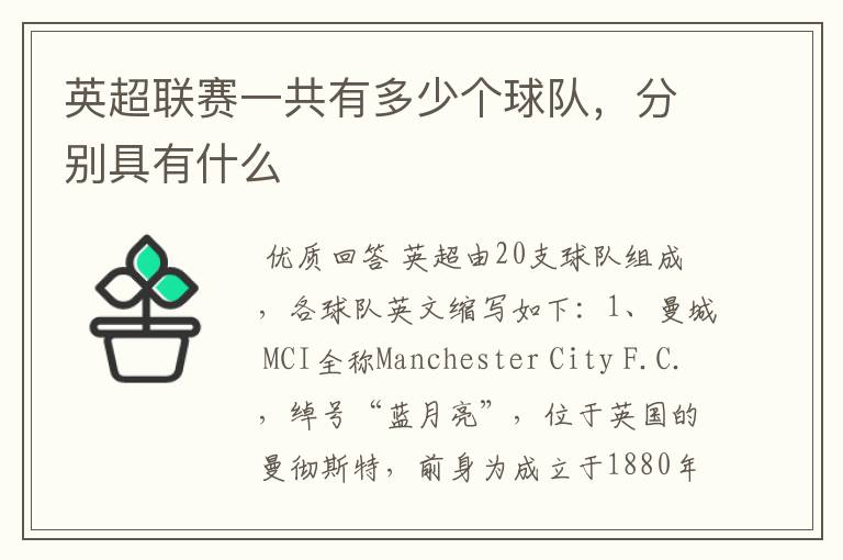 英超联赛一共有多少个球队,分别具有什么