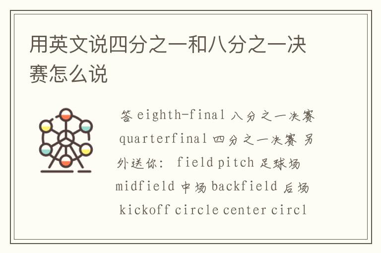 用英文说四分之一和八分之一决赛怎么说