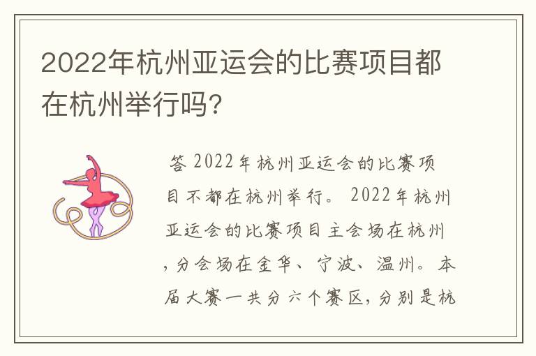2022年杭州亚运会的比赛项目都在杭州举行吗?
