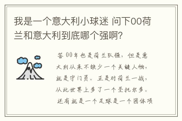 我是一个意大利小球迷 问下00荷兰和意大利到底哪个强啊?