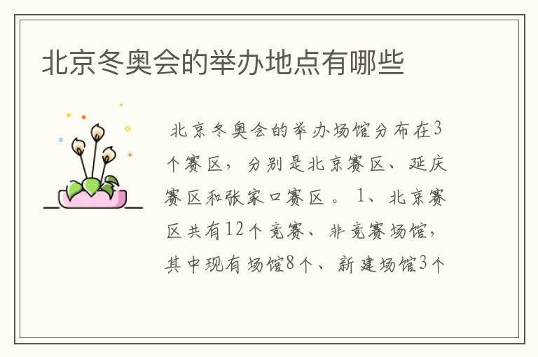 北京冬奥会的举办地点有哪些