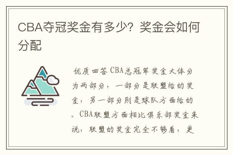 CBA夺冠奖金有多少?奖金会如何分配