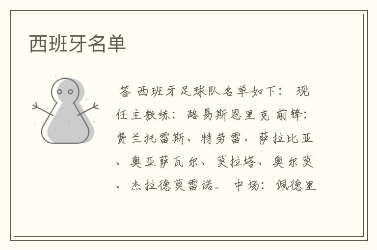 西班牙名单