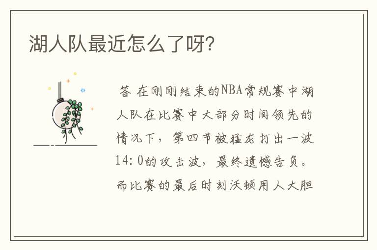 湖人队最近怎么了呀?