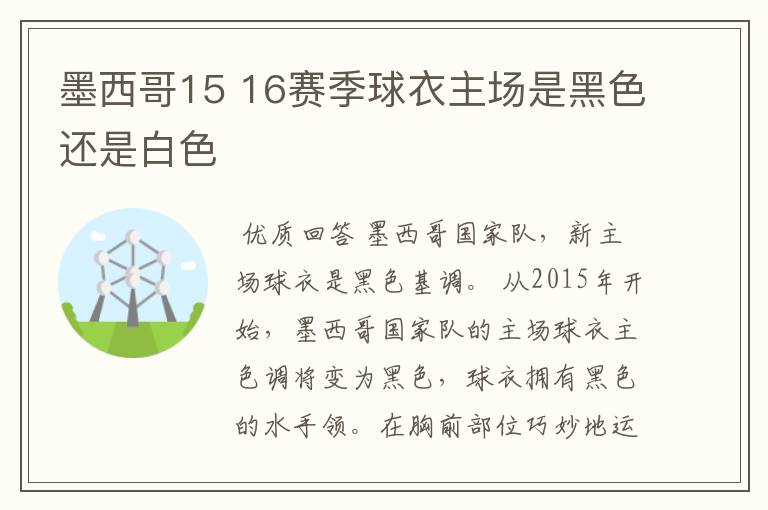 墨西哥15 16赛季球衣主场是黑色还是白色