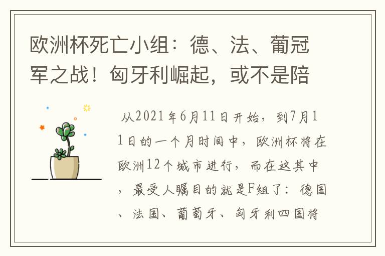 欧洲杯死亡小组:德、法、葡冠军之战!匈牙利崛起,或不是陪客