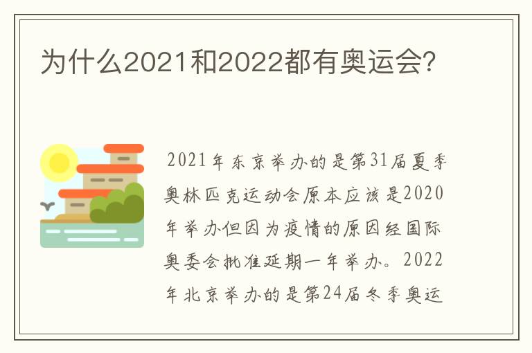 为什么2021和2022都有奥运会？