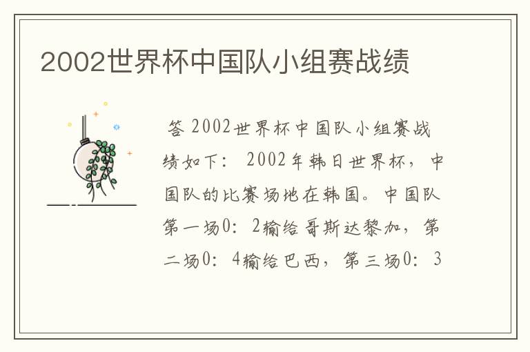 2002世界杯中国队小组赛战绩