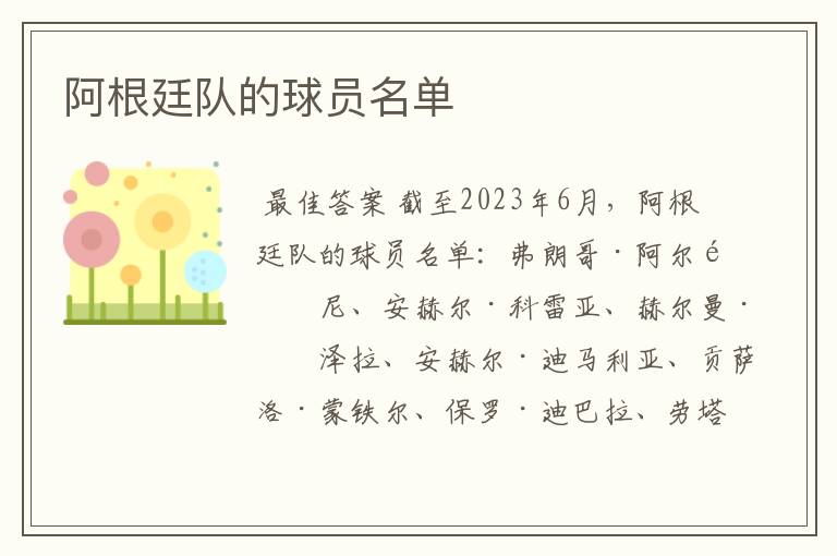 阿根廷队的球员名单