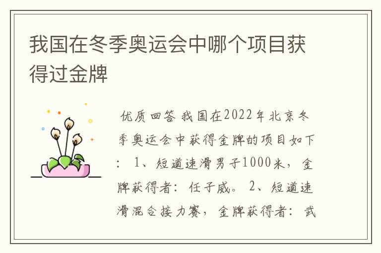 我国在冬季奥运会中哪个项目获得过金牌