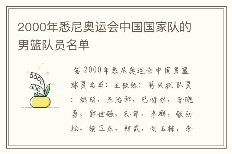 2000年悉尼奥运会中国国家队的男篮队员名单