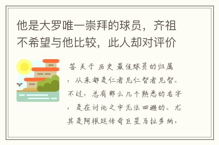 他是大罗唯一崇拜的球员,齐祖不希望与他比较,此人却对评价不满