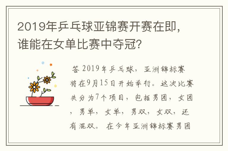 2019年乒乓球亚锦赛开赛在即,谁能在女单比赛中夺冠?