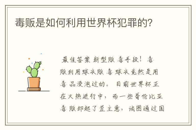 毒贩是如何利用世界杯犯罪的?