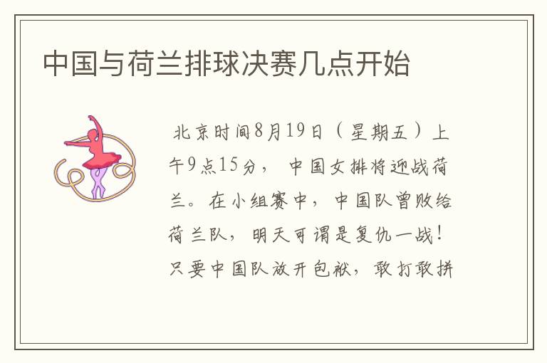 中国与荷兰排球决赛几点开始