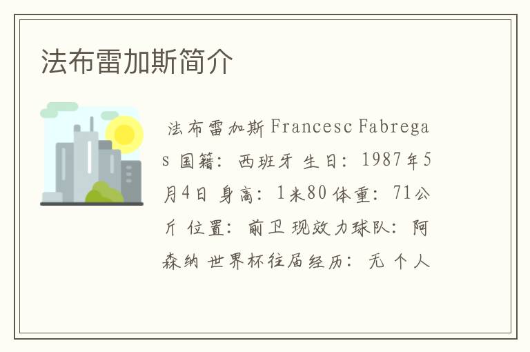 法布雷加斯简介