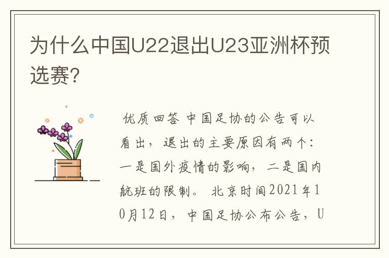 为什么中国U22退出U23亚洲杯预选赛？