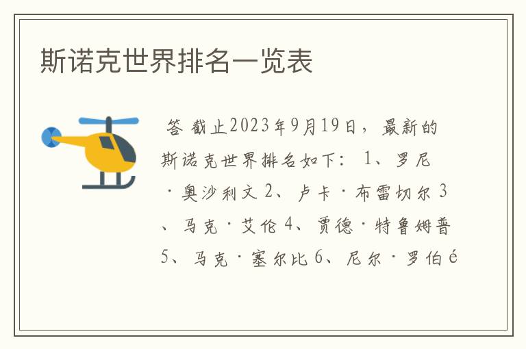 斯诺克世界排名一览表